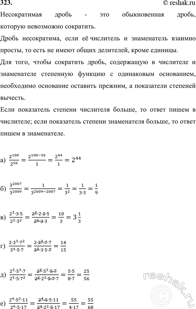 ����������� 323. ������� � ������������� ���� �����:�) 2^100/2^56,  �) 3^2007/3^2009,  �) (2^3�3�5)/(2^2�3^2),  �) (2�3^3�7^2)/(3^4�5�7),  �) (2^2�5^3�7)/(2^5�5�7^2),  �)...