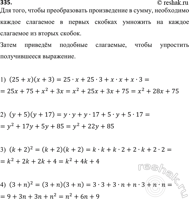 ����������� 335. ���������� ������������ � �����:1) (25 + x)(x + 3);   2) (y + 5)(y + 17);   3) (k + 2)^2;   4) (3 +...
