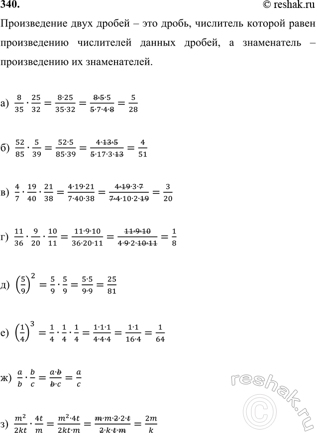 ����������� 340. ������� ��������:�) 8/35 � 25/32;   �) 4/7 � 19/40 � 21/38;    �) (5/9)^2;   �) a/b � b/c (a, b, c ? N);�) 52/85 � 5/39;   �) 11/36 � 9/20 � 10/11;   �)...
