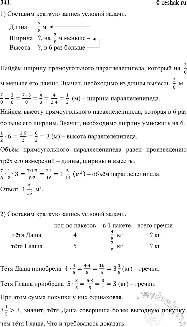 Изображение 341. 1) Найди объём прямоугольного параллелепипеда, у которого длина равна 7/8 м, ширина на 3/8 м...