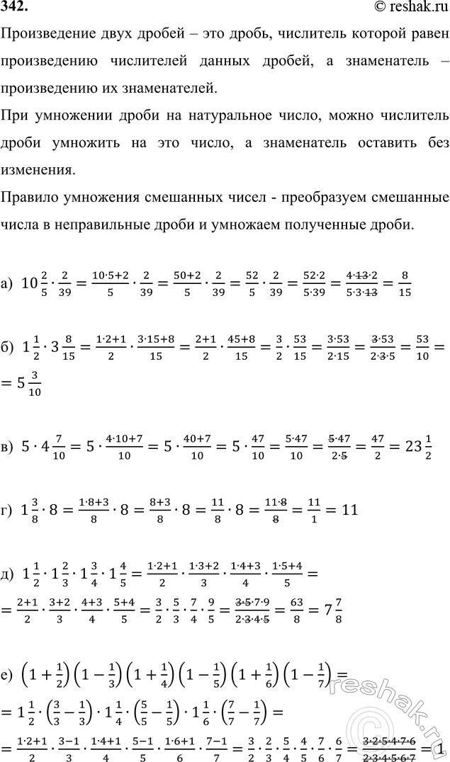 Изображение 342. Вычисли:  а) 10 2/5 · 2/39;    в) 5 · 4 7/10;   д) 1 1/2 · 1 2/3 · 1 3/4 · 1 4/5;   б) 1 1/2 · 3 8/15;   г) 1 3/8 · 8;    е) (1 + 1/2)(1 -...