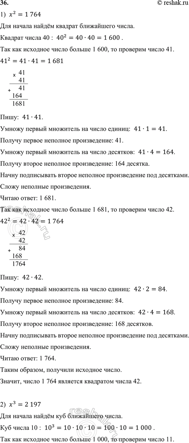����������� 36. ����� ������� ���� � ������ �����: 1) ��������� �������� �������� 1764; 2) ��� �������� ����� 2197. ����� �� �������� �� ������ � ����� �������?1)  x^2=1...