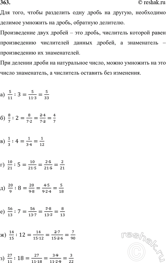 Изображение 363. а) 5/11 : 3;   в) 1/3 : 4;     д) 20/9 : 8;    ж) 14/15 : 12;       б) 8/7 : 2;    г) 10/21 : 5;   е) 56/13 : 7;   з) 27/11 :...