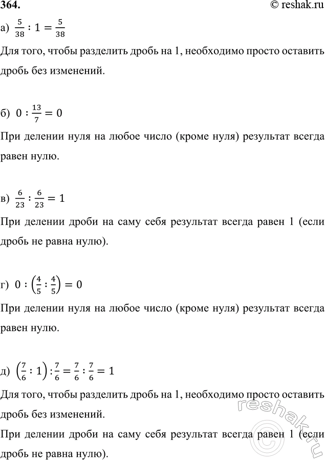 ����������� 364. �) 5/38 : 1;   �) 0 : 13/7;   �) 6/23 : 6/23;   �) 0 : (4/5 : 4/5);   �) (7/6 : 1) :...