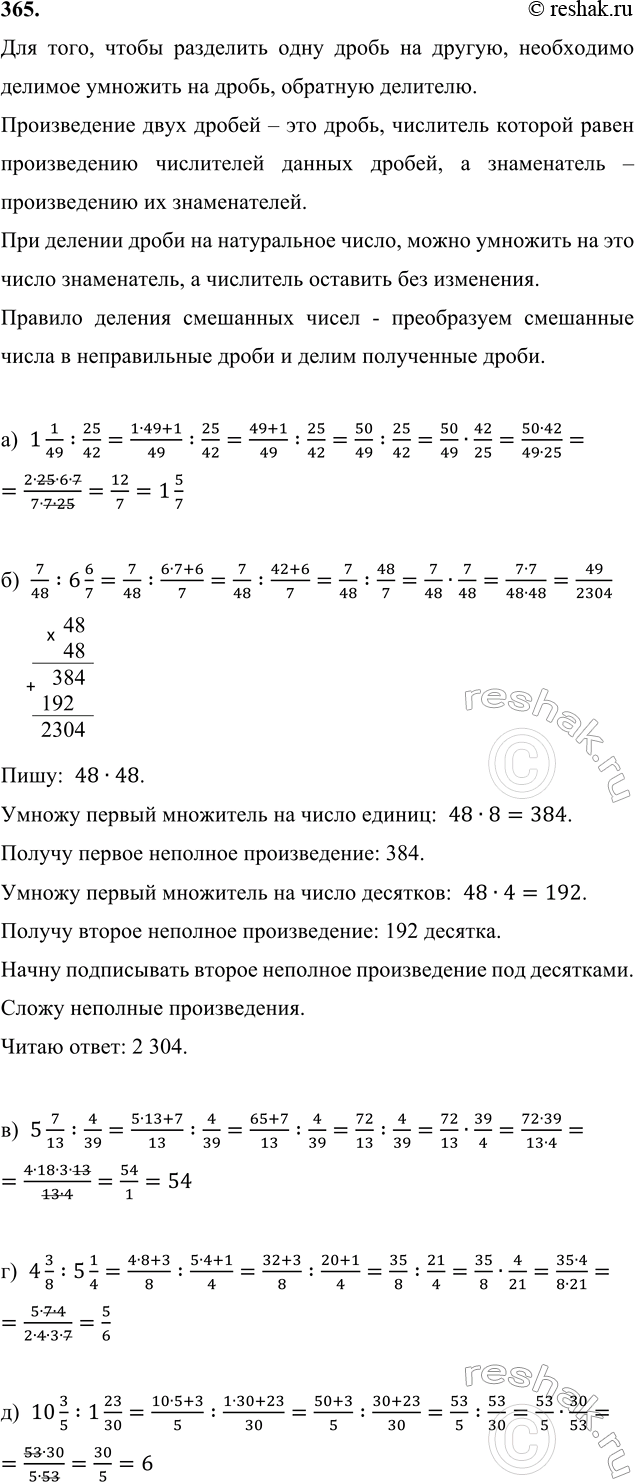 ����������� 365. �) 1 1/49 : 25/42;   �) 4 3/8 : 5 1/4;      �) 8 : 2 2/3;    �) 3 3/11 : 27/44;   �) 12 8/33 : 4;     �) 7/48 : 6 6/7;     �) 10 3/5 : 1 23/30;   �) 3 5/9 : 4;   ...
