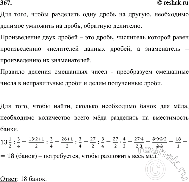 Изображение 367. Банка вмещает 3/4 кг меда. Сколько таких банок надо взять, чтобы разложить в них 13 1/2 кг...