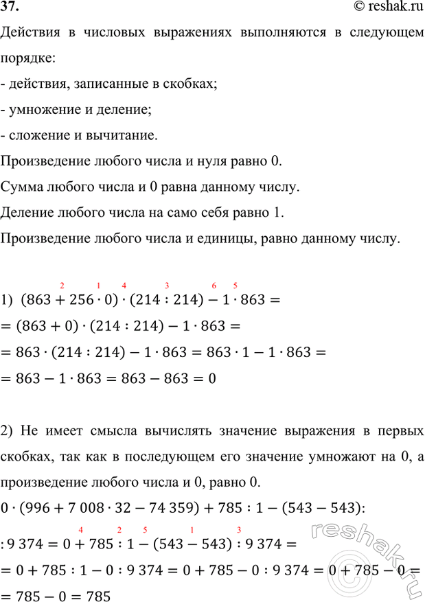 ����������� 37. 1)(863 + 256 � 0) � (214 : 214) - 1 � 863;2) 0 � (996 + 7008 � 32 - 74 359) + 785 : 1 - (543 - 543) : 9374;3) [596 - 0 : 1249 + (188 : 188) �4] : 1 + (712 - 60...