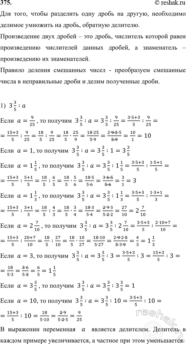 ����������� 375. ����� �������� ���������:1) 3 3/5 : �, ���� � = 9/25, 1, 1 1/5, 1 1/3, 2 7/10, 3, 3 3/5, 10;2) b : 4 2/3, ���� b = 1/3, 1, 2 1/3, 4 2/3, 6 2/9, 7, 12 5/6, 28....