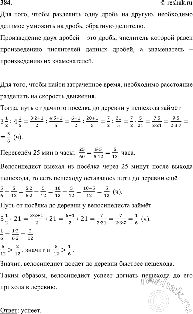 Изображение 384. Из дачного поселка в деревню вышел пешеход со скоростью 4 1/5 км/ч. Через 25 мин из того же...