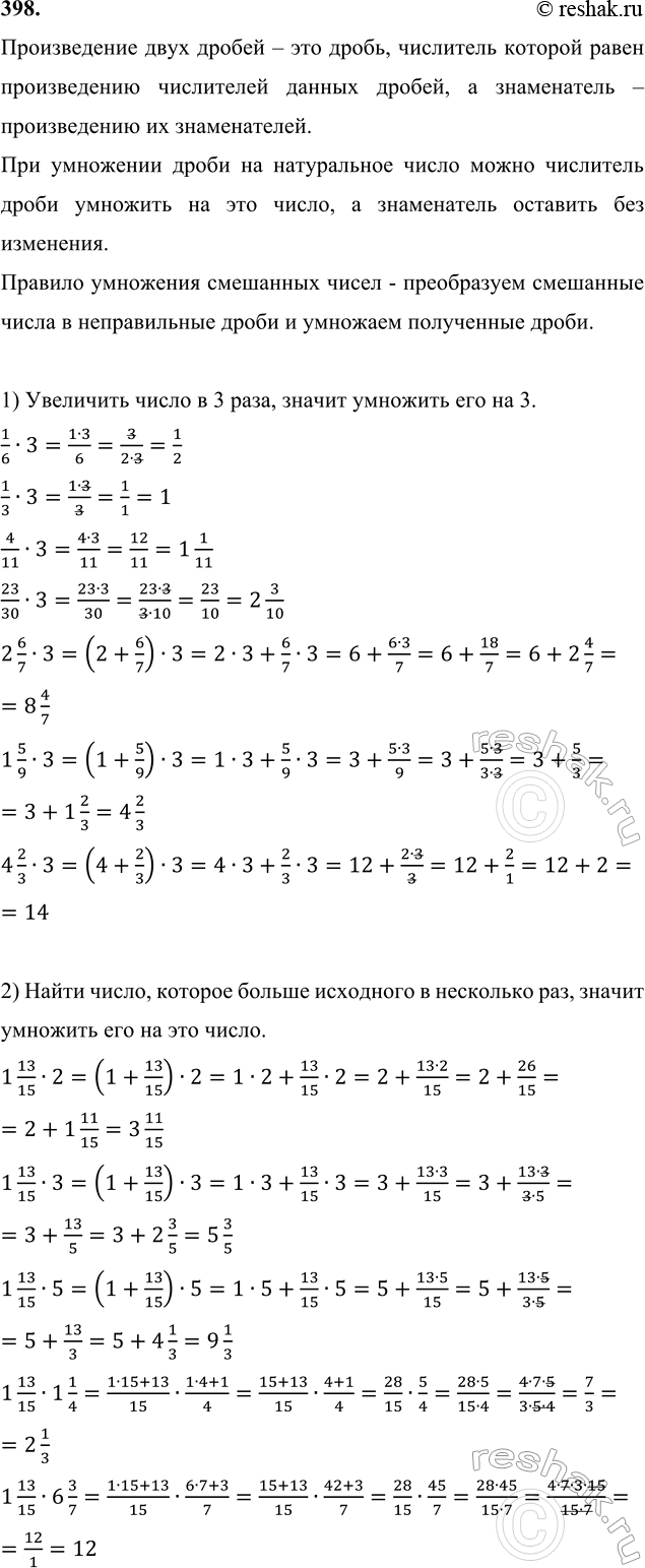 ����������� 398. 1) ������� � 3 ���� ������ �� �����: 1/6, 1/3, 4/11, 23/30, 2 6/7, 1 5/9, 4 2/3.2) ����� �����, ������� ������ ����� 1 13/15 � 2 ����, 3 ����, 5 ���, 1 1/4 ����,...