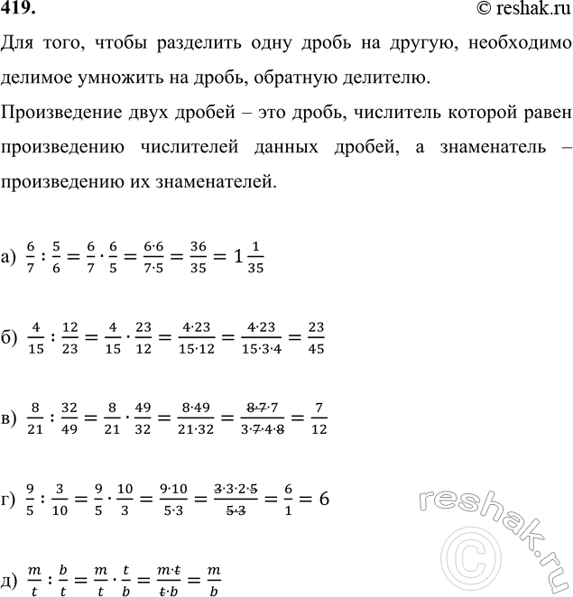 ����������� 419. ������� �������:�) 6/7 : 5/6;   �) 4/15 : 12/23;   �) 8/21 : 32/49;   �) 9/5 : 3/10;   �) m/t : b/t  (b, m, t ? N).   ...