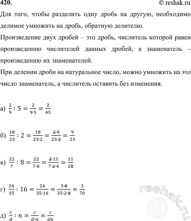 ����������� 420. �) 2/9 : 5;   �) 18/23 : 2;   �) 22/7 : 8;   �) 24/35 : 16;   �) c/d : n (c, d, n ? N).    ...