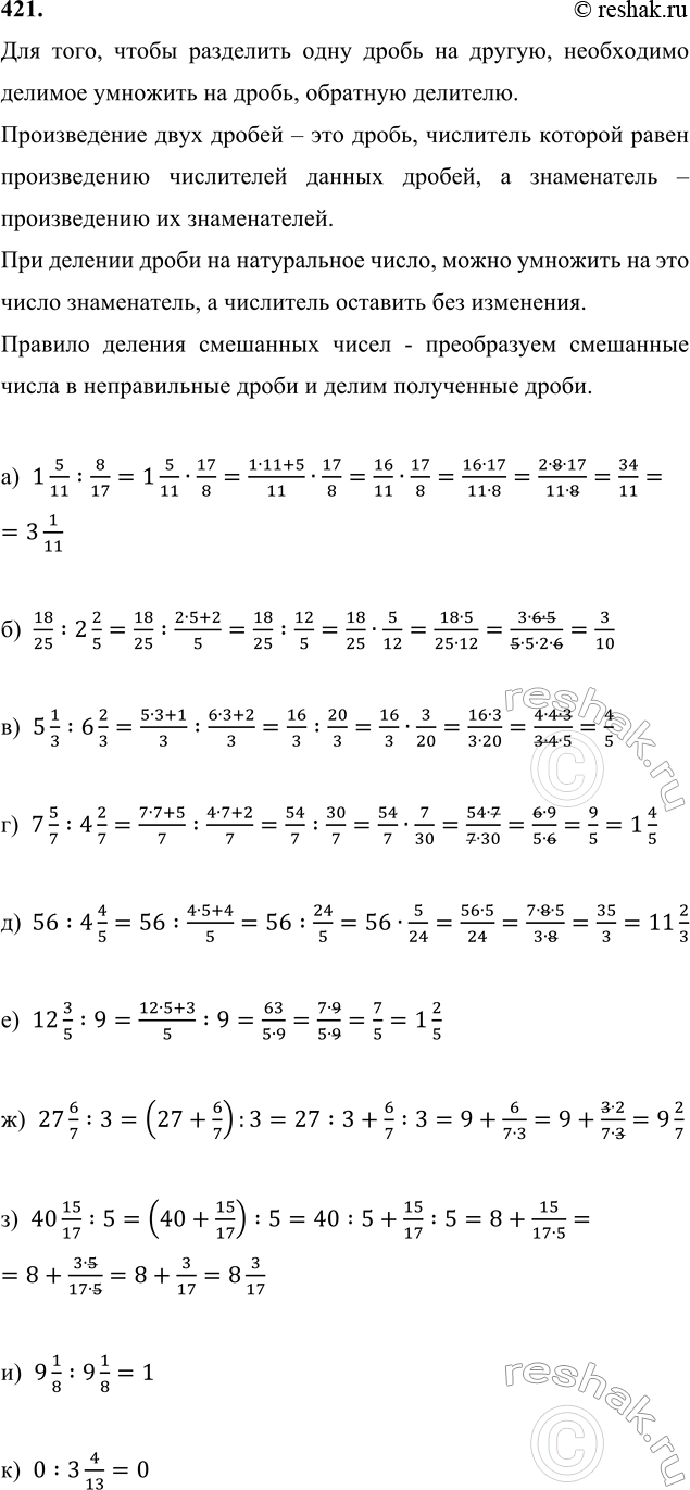 ����������� 421. �) 1 5/11 : 8/17;   �) 5 1/3 : 6 2/3;   �) 56 : 4 4/5;   �) 27 6/7 : 3;     �) 9 1/8 : 9 1/8;      �) 18/25 : 2 2/5;   �) 7 5/7 : 4 2/7;   �) 12 3/5 : 9;   �) 40...