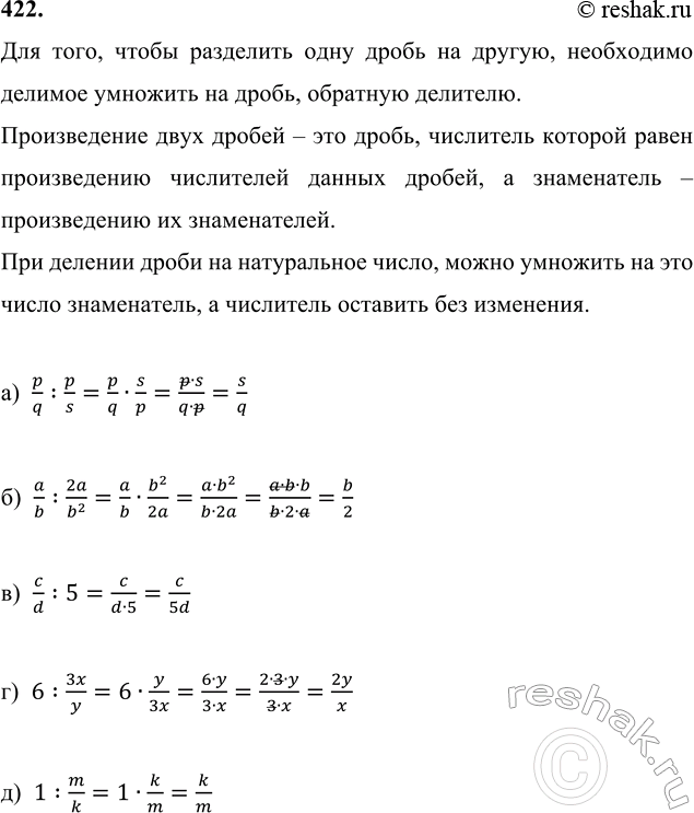 ����������� 422. ������� �������, ���� �������� ���� ���������� - ����������� �����:�) p/q : p/s;   �) a/b : 2a/b^2;   �) c/d : 5;   �) 6 : 3x/y;   �) 1 : m/k.  ...