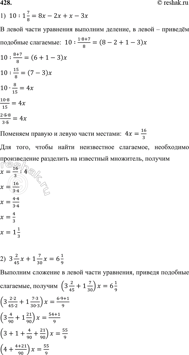 ����������� 428. ���� ���������: 1) 10 : 1 7/8 = 8x - 2x + x - 3x;   3) (8 2/5 : x + 3 5/9) : 4 1/6 = 1 1/3; 2) 3 2/45 x + 1 7/30 x = 6 1/9;     4) (5 1/6 - x) � 2 7/10 - 1 3/14...