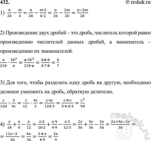 Изображение 432. Выполни действия, если значения всех переменных - натуральные числа:  1) n/2k - m/k;   2) a/21b · (3b^2)/a;   3) c/12d : 3/4c;   4) x/18 + x/4 -...