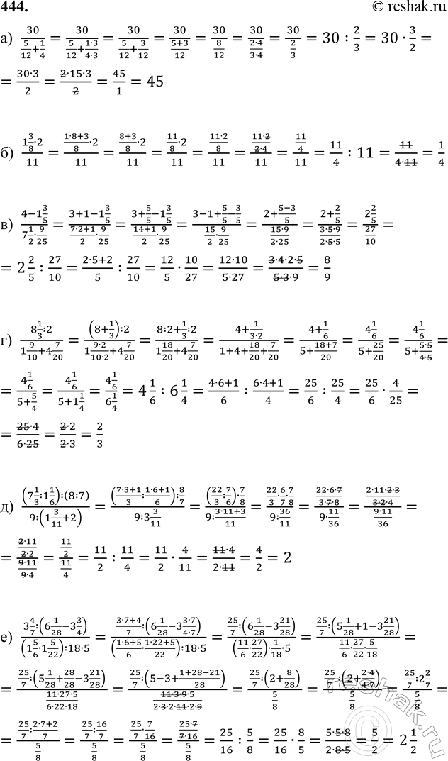 ����������� 444. �������: �) 30/(5/12 + 1/4);   �) (4 - 1 3/5)/(7 1/2 � 9/25);      �) ((7 1/3 : 1 1/6) : (8 : 7))/(9 : (1 3/11 + 2)); �) (1 3/8 � 2)/11;    �) (8 1/3 : 2)/(1...