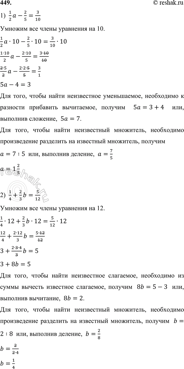 Изображение 449. Реши уравнение, используя переход к натуральным числам:  1) 1/2 a - 2/5 = 3/10;    3) 2 1/3 = 1 1/2 + 5/6 c;    5)...