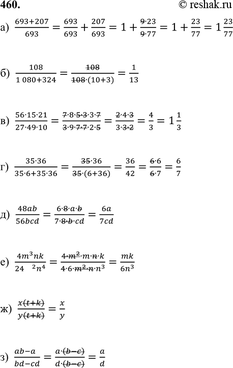 ����������� 460. ������� ����� � ������������ ����������� � �������������:�) (693 + 207)/693;   �) (56 � 15 � 21)/(27 � 49 � 10);   �) 48ab/56bcd;   �) x(t + k)/y(t + k) ; �)...
