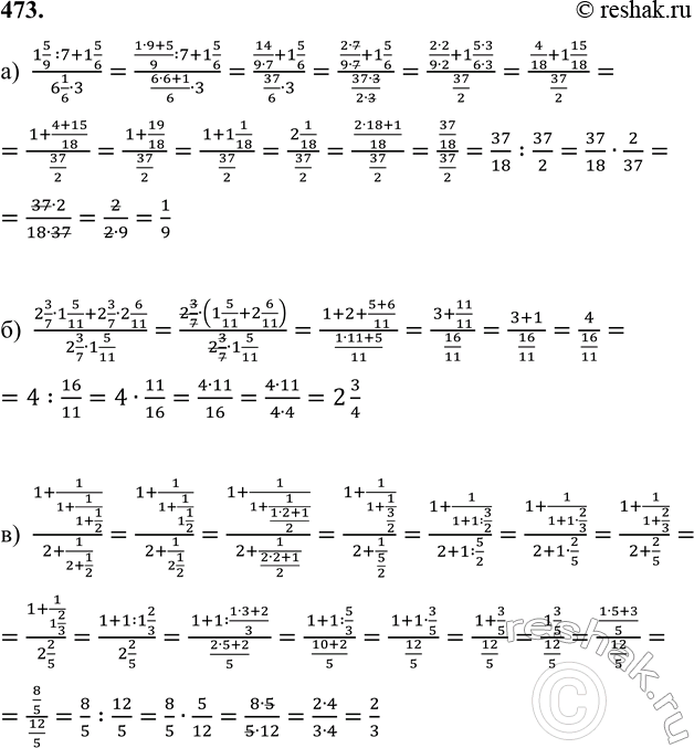 ����������� 473. ����� �������� ���������:�) (1 5/9 : 7 + 1 5/6)/(6 1/6 � 3); (1 5/9  :7+1 5/6)/(6 1/6�3)=((1�9+5)/9 :7+1 5/6)/((6�6+1)/6�3)=(14/(9�7)+1...