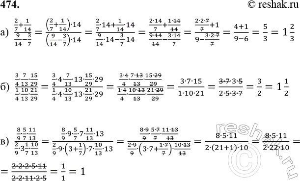 ����������� 474. �������, ��������� ������� � ����������� ������:�) (2/7 + 1/14)/(9/14 - 3/7);...