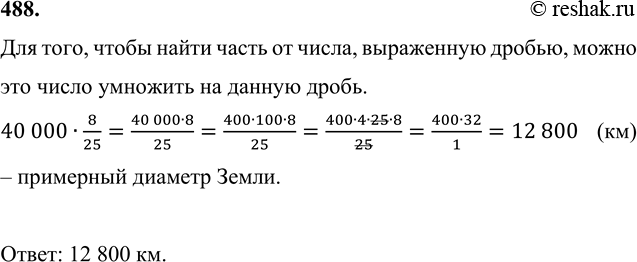 Изображение 488. Длина экватора Земли равна примерно 40 000 км, а её диаметр составляет 8/25 длины экватора....