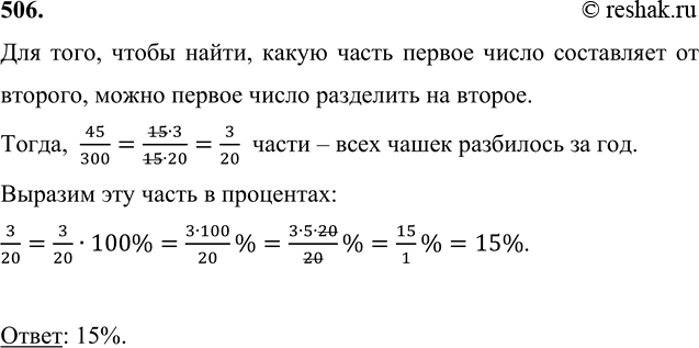 ����������� 506. � �������� � ������ ���� ���� 300 �����. �� ��� ��������� 45 �����. ������� ��������� ���� ����� ��������� �� ���?��� ����, ����� �����, ����� ����� ������...