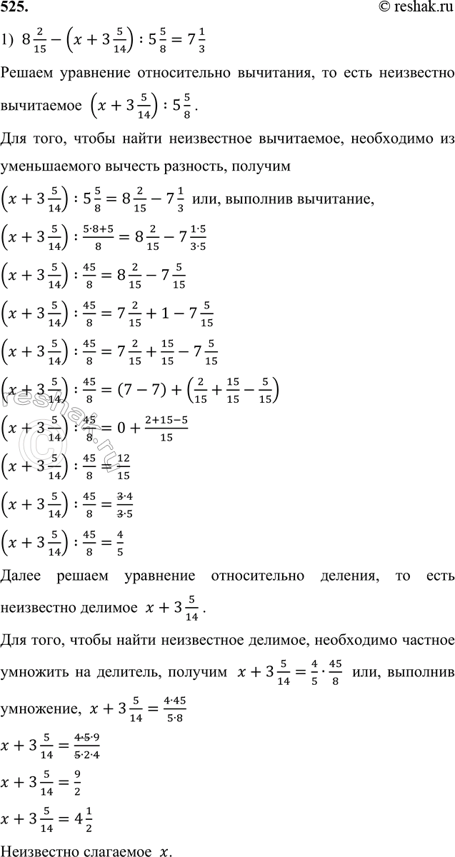 ����������� 525. ���� ���������:1) 8 2/15 - (x + 3 5/14) : 5 5/8 = 7 1/3; ������ ��������� ������������ ���������, �� ���� ���������� ����������  (x+3 5/14) :5 5/8 .��� ����,...