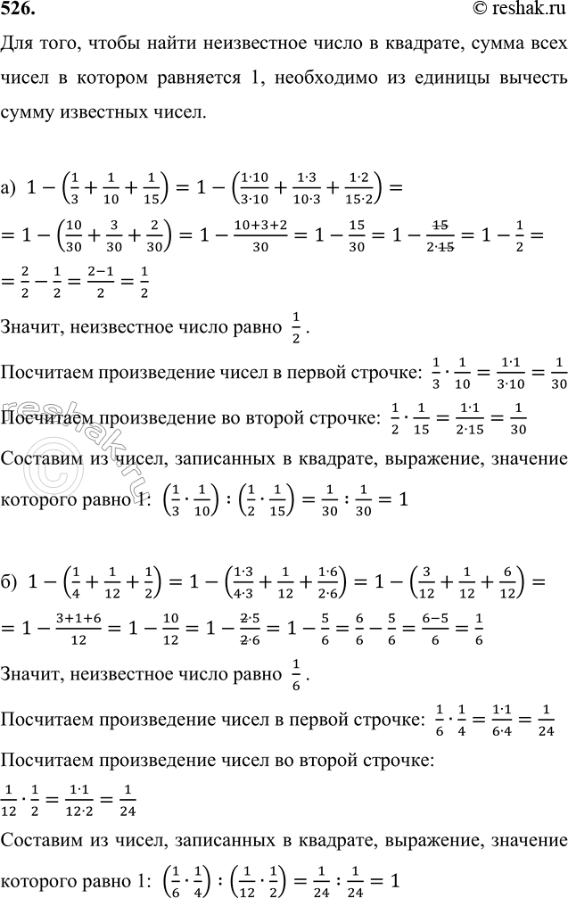Изображение 526. Заполни пустое место в квадрате так, чтобы сумма всех чисел в нем равнялась единице....