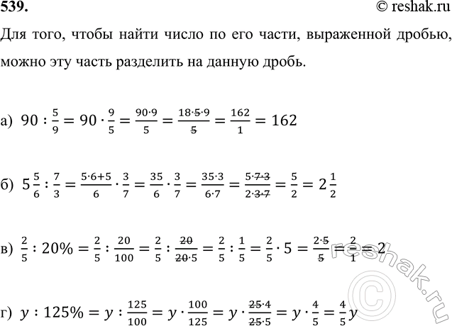 ����������� 539. ����� �����, ����:�) 5/9 ��� ���������� 90;      �) 20 % ��� ���������� 2/5;�) 7/3 ��� ���������� 5 5/6;   �) 125 % ��� ���������� �.��� ����, ����� �����...