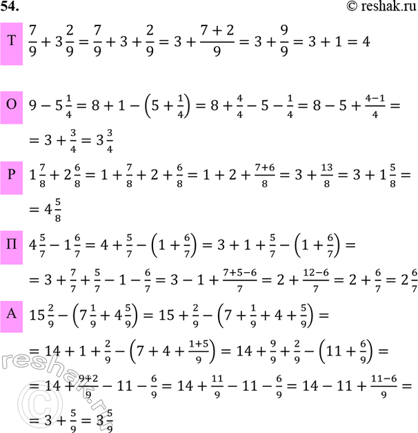 ����������� 54. ��������� ������������. ������� � 10 ��� ������.�. 7/9 + 3 2/9;     �. 15 2/9 - (7 1/9 + 4 5/9);�. 9 - 5 1/4;       �. (2 5/7 + 8 2/7) - 4 7/8; �. 1 7/8 + 2...