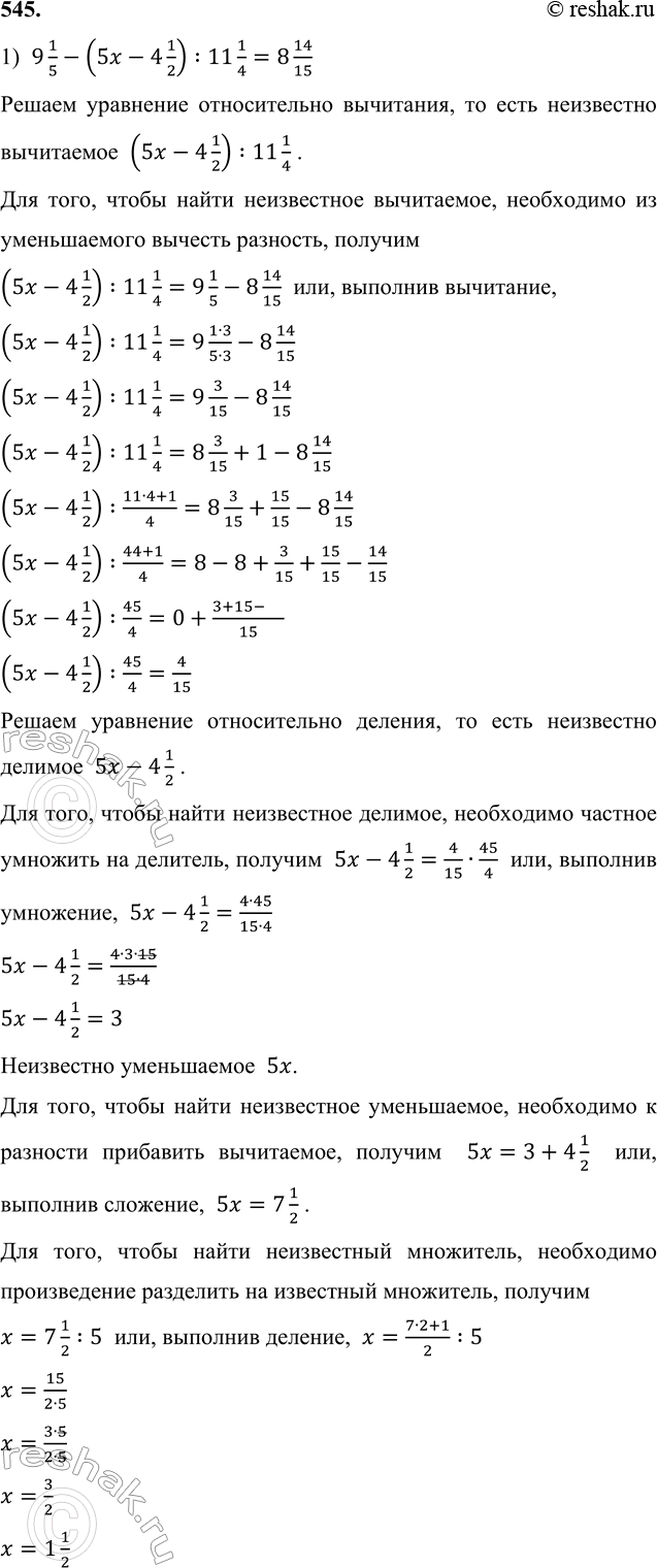 Изображение 545. Реши уравнение:  1) 9 1/5 - (5x - 4 1/2) : 11 1/4 = 8 14/15;  9 1/5-(5x-4 1/2) :11 1/4=8 14/15  Решаем уравнение...