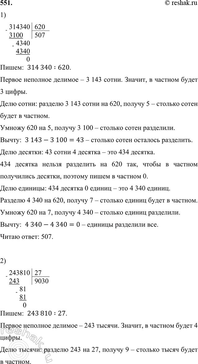 ����������� 551. ������� ���������� �� ���������. ������� ���������, �������� �� �� ����� ��������� ��������.1) 314 340 ��������� �� 620.�����:  314 340:620.������ ��������...