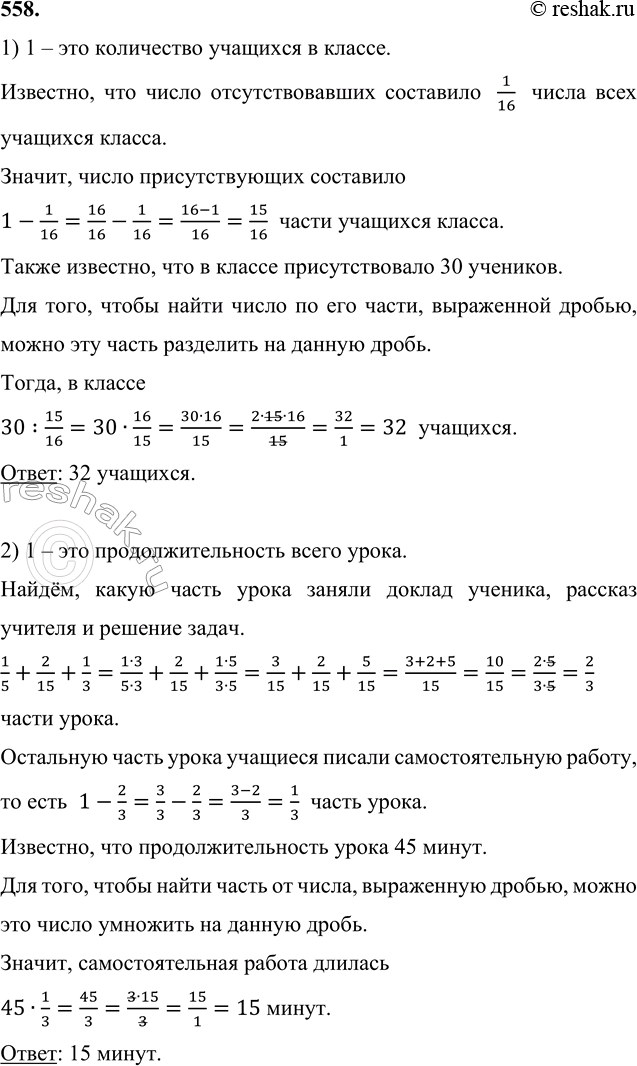 Изображение 558. 1) В классе присутствовало 30 учеников. Число отсутствовавших составило 1/16 числа всех...