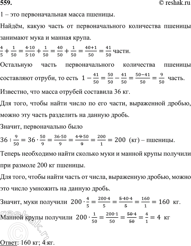 Изображение 559. При размоле пшеницы получается: муки 4/5 от первоначального количества пшеницы, манной...