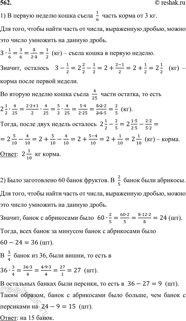 Изображение 562. 1) Для кошки купили 3 кг сухого корма. В первую неделю она съела 1/6 часть корма, во вторую - 4/25...