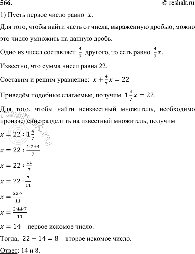 ����������� 566. 1) ����� ��� �����, ���� ���� �� ��� ���������� 4/7 �������, � �� ����� ����� 22.����� ������ ����� �����  x. ��� ����, ����� ����� ����� �� �����, ����������...