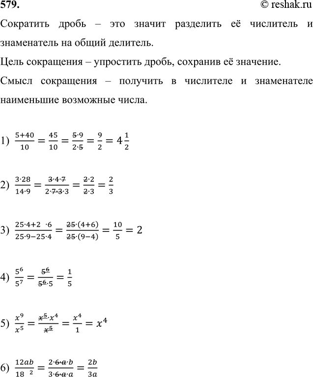 ����������� 579. ������� ����� (� �� ����� 0, � �� ����� 0):1) (5+40)/10;   2) (3�28)/(14�9);   3) (25�4+25�6)/(25�9-25�4);   4) 5^6/5^7;   5) x^9/x^5;   6)...