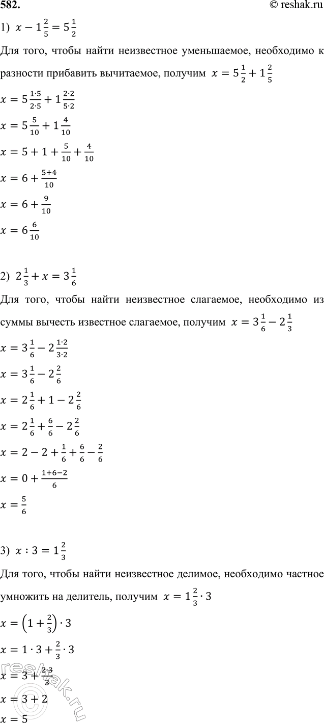 ����������� 582. ���� ���������:1) x - 1 2/5 = 5 1/2;   3) x : 3 = 1 2/3;   5) 9/32 : x = 3/16;   7) 4 2/7 - x = 3 2/7;2) 2 1/3 + x = 3 1/6;   4) 4x = 12 4/5;     6) x : 5/6 = 2...