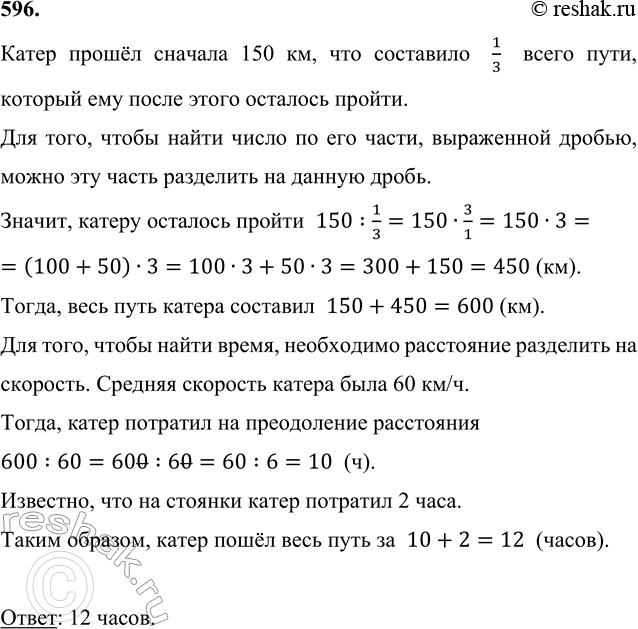 Изображение 596. Катер на подводных крыльях прошёл сначала 150 км, что составило 1/3 пути, который ему после...