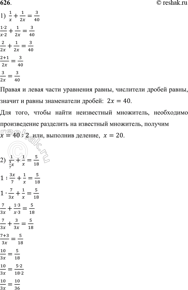 ����������� 626. ���� ���������:1) 1/x + 1/2x = 3/40;1/x+1/2x=3/40(1�2)/(x�2)+1/2x=3/40 2/2x+1/2x=3/40 (2+1)/2x=3/40 3/2x=3/40 ������ � ����� ����� ��������� �����,...