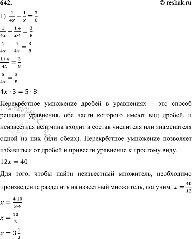 ����������� 642. ���� ���������:1) 1/4x + 1/x = 3/8;1/4x+1/x=3/81/4x+(1�4)/(x�4)=3/8 1/4x+4/4x=3/8 (1+4)/4x=3/8 5/4x=3/8 4x�3=5�8 ����������� ��������� ������ �...