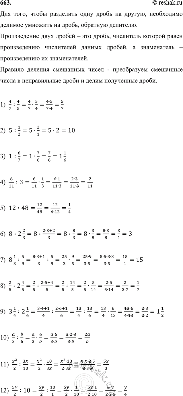 ����������� 663. ������� ������� (b,� �� ����� 0):1) 4/7 : 4/5;   4) 6/11 : 3;    7) 8 1/3 : 5/9;     10) a/3 : b/3; 2) 5 : 1/2;     5) 12 : 48;     8) 2/5 : 2 4/5;     11)...