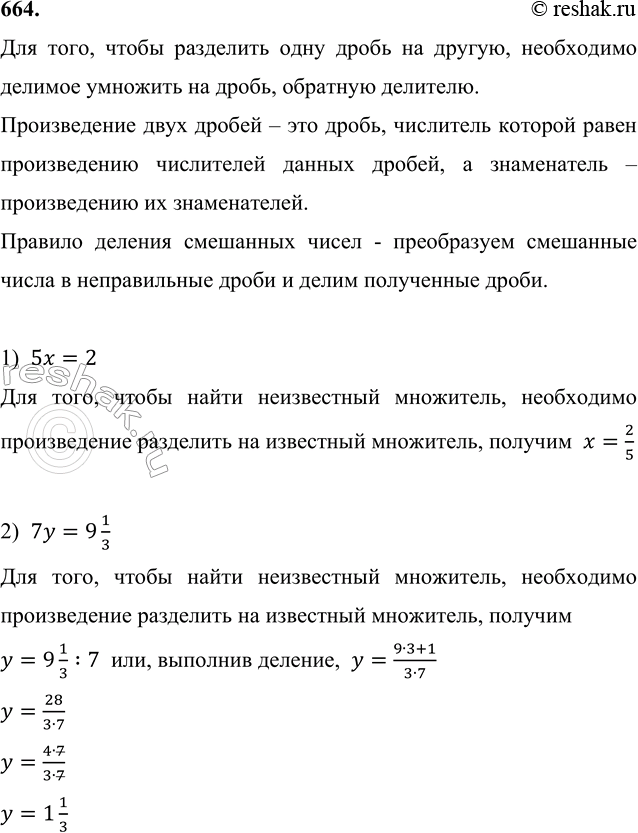 ����������� 664. ���� ���������:1) 5x = 2;   2) 7y = 9 1/3;   3) z : 2 3/4 = 1 1/11;   4) 5 1/2 : t = 3 2/3.��� ����, ����� ��������� ���� ����� �� ������, ���������� �������...