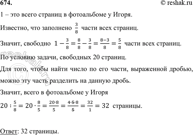 Изображение 674. В фотоальбоме у Игоря заполнено 3/8 всех страниц, а свободных 20 страниц. Сколько всего...