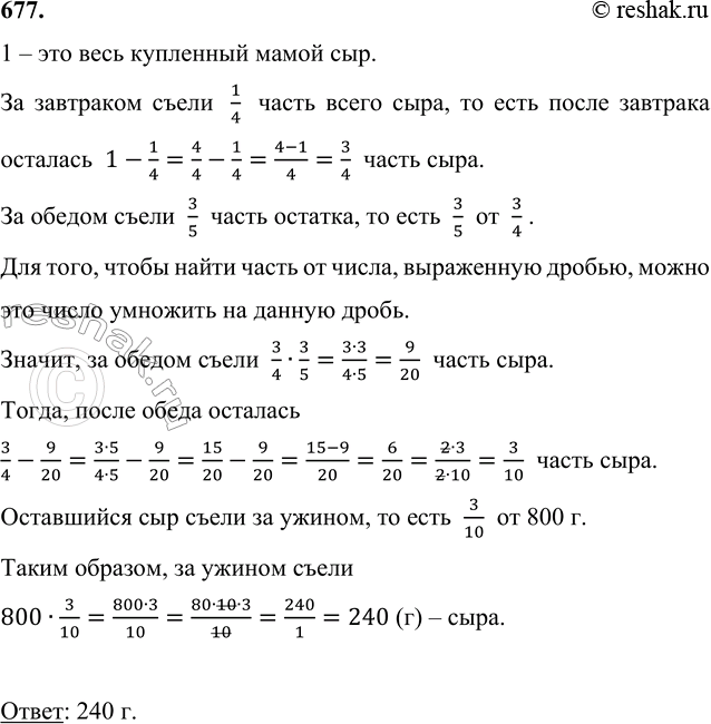 Изображение 677. Мама купила 800 г сыра. За завтраком съели 1/4 всего сыра, за обедом - 3/5 остатка, а остальной...