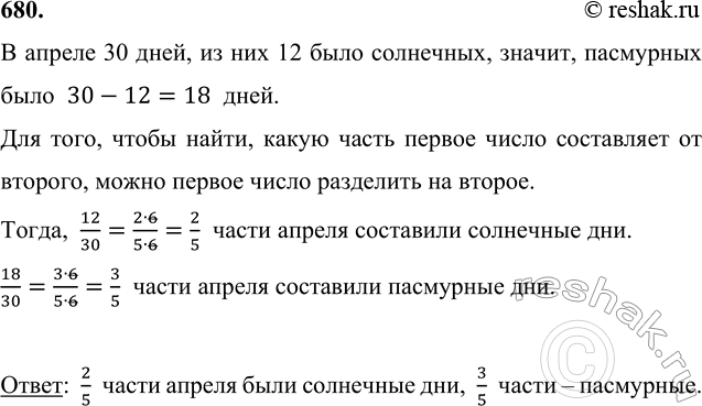 Изображение 680. В апреле было 12 солнечных дней, а остальные дни были пасмурные. Какую часть апреля...