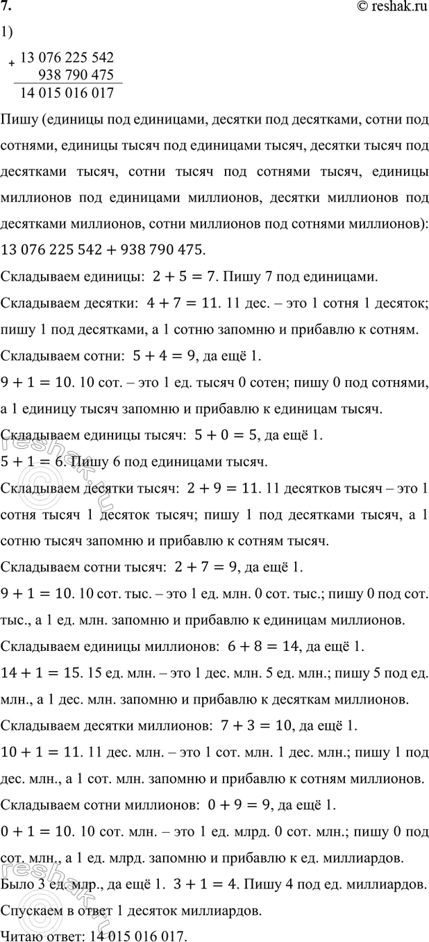����������� 7. ����-���� (10 ���)1) 938 790 475 + 13 076 225 542;        3) 67 190 � 40 500;2) 210 521 052 105 - 209 286 484 215;   4) 5 925 100 800 : 976.1) 13 076 225...