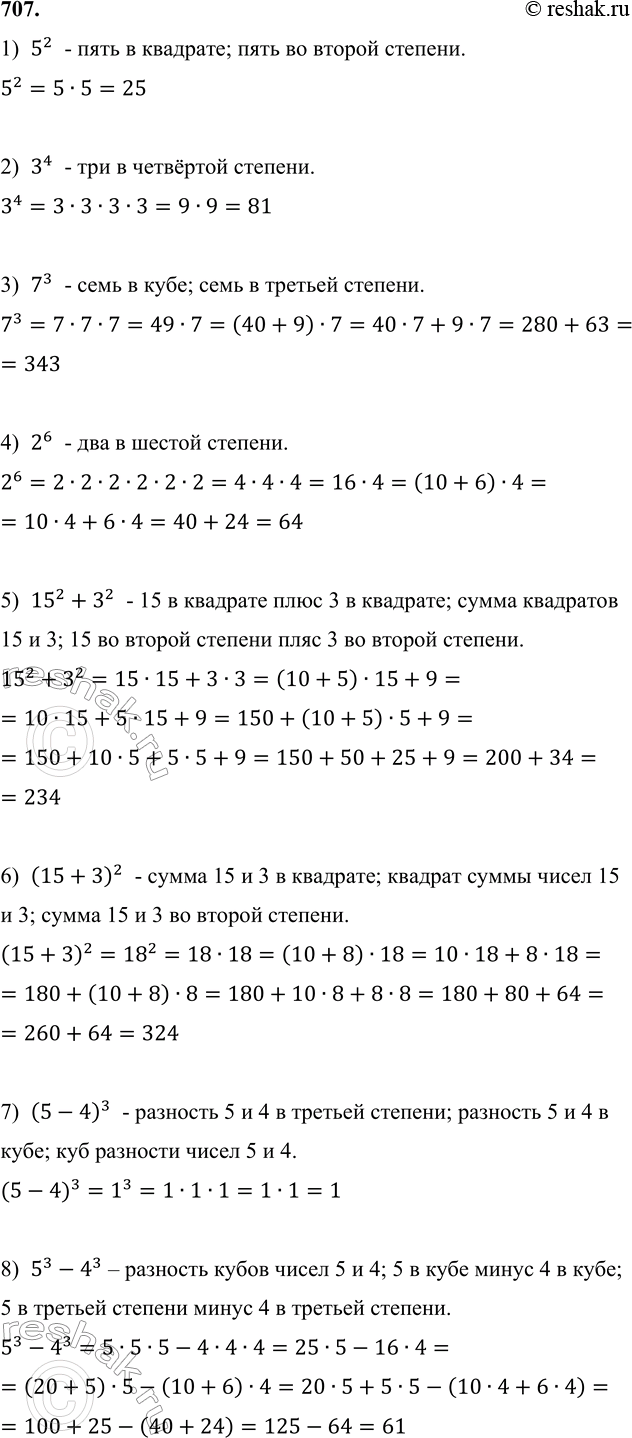 ����������� 707. �������� ��������� � ����� ��� ��������:1) 5^2;   2) 3^4;   3) 7^3;   4) 2^6;   5) 15^2 + 3^2;   6) (15 + 3)^2;   7) (5 - 4)^3;   8) 5^3 - 4^3.1)  5^2  - ����...