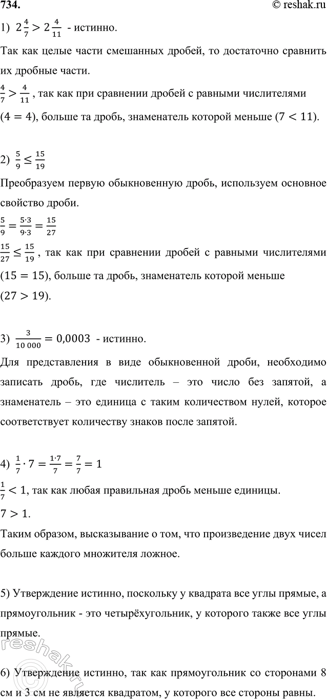 ����������� 734. ������ ��� ���������� ������������:1) 2 4/7 > 2 4/11. 2 4/7>2 4/11  - �������.��� ��� ����� ����� ��������� ������, �� ���������� �������� �� �������...